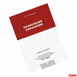 Назначение наказания. Учебное пособие для магистрантов