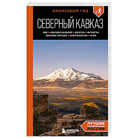 Северный Кавказ: КМВ, Кабардино-Балкария, Дагестан, Ингушетия, Карачаево-Черкесия, Северная Осетия, Чечня: путеводитель. 2-е издание