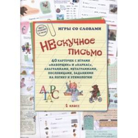 Нескучное письмо. 1 класс. 40 карточек с играми. Наборщик и Каркас