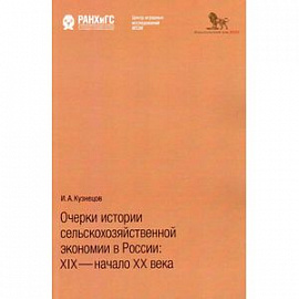 Очерки истории сельскохозяйственной экономии в России. XIX - начало XX века