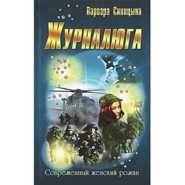 Журналюга