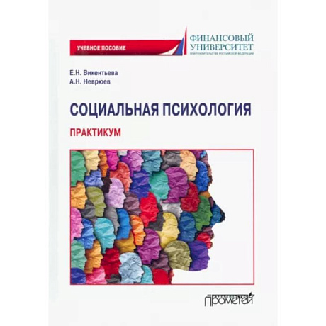 Фото Социальная психология. Практикум