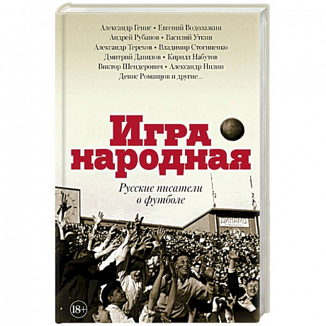 Фото Игра народная. Русские писатели о футболе