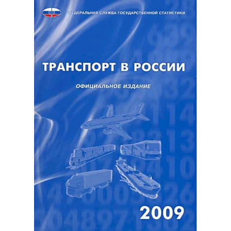 Фото Транспорт в России 2009