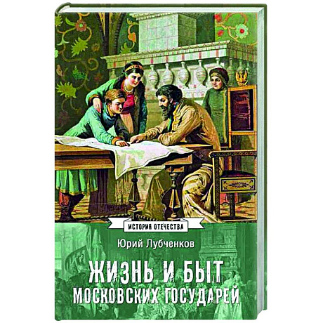 Фото Жизнь и быт московских государей