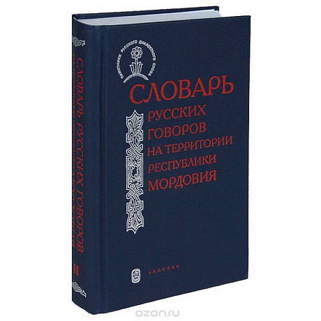 Фото Словарь русских говоров на территории Республики Мордовия. Часть 2