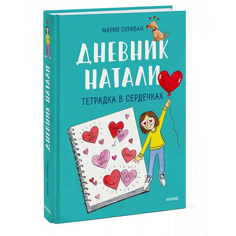 Фото Дневник Натали. Тетрадка в сердечках