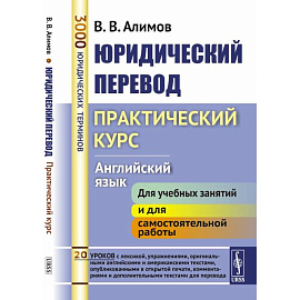 Юридический перевод: Практический курс. Английский язык