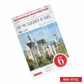 Немецкий язык. 2-ой год обучения. 6 класс. Рабочая тетрадь №2 к уч. О. А. Радченко. Вертикаль