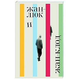 Жан-Люк и Жан-Клод