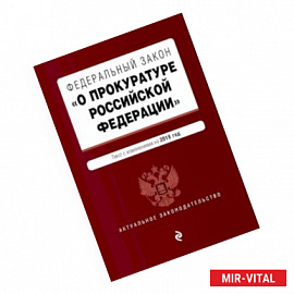 Федеральный закон 'О прокуратуре Российской Федерации'. Текст с посл. изм. и доп. на 2018 г.