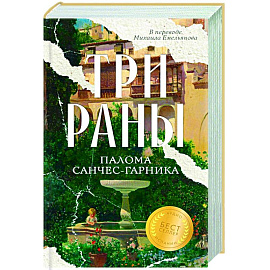 Три раны