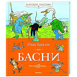 Басни.Крылов