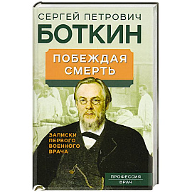 Побеждая смерть. Записки первого военного врача