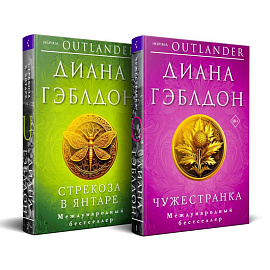 Комплект из 2 книг (Чужестранка + Стрекоза в янтаре)