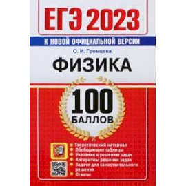 ЕГЭ 2023. Физика. 100 Баллов. Самостоятельная подготовка к ЕГЭ