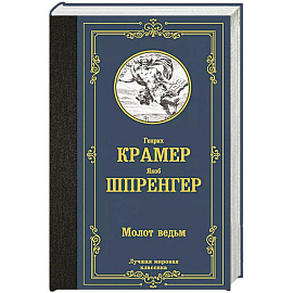 Молот ведьм
