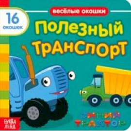Синий трактор. Полезный транспорт. Книга с окошками