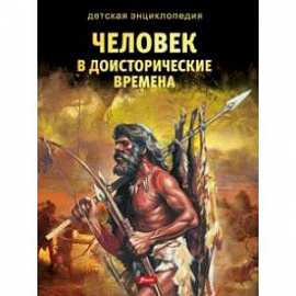 Человек в доисторические времена