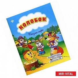 Колобок: сказка-игра