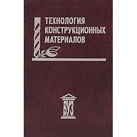 Технология конструкционных материалов