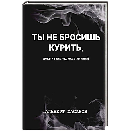 Фото Ты не бросишь курить, пока не последуешь за мной