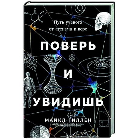 Фото Поверь и увидишь. Путь ученого от атеизма к вере