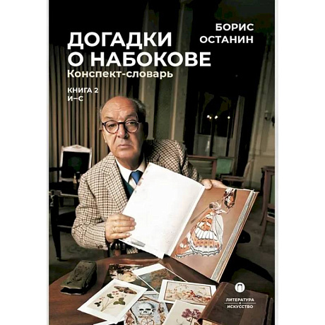 Фото Догадки о Набокове. Конспект-словарь. В 3 книгах. Книга 2 (И-С)