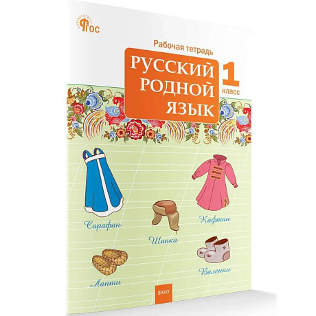 Фото Русский родной язык. Рабочая тетрадь 1 класс НОВЫЙ ФГОС