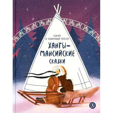 Фото Торум и кедровый посох: ханты-мансийские сказки