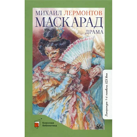 Фото Маскарад. Драма в четырех действиях,в стихах