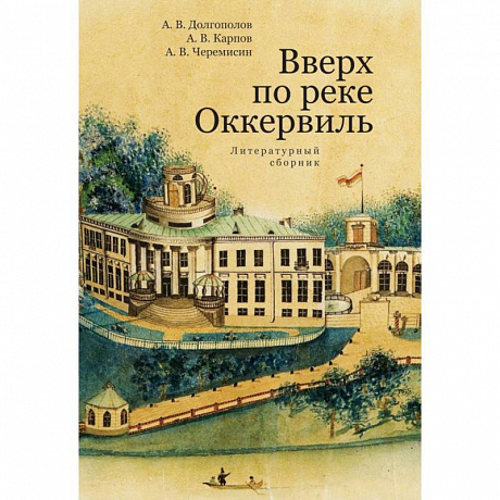 Фото Вверх по реке Оккервиль