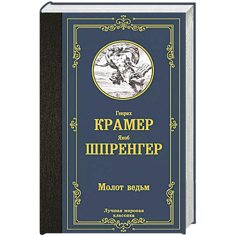 Фото Молот ведьм