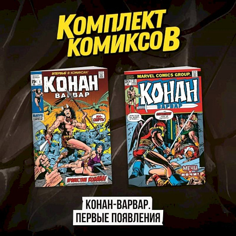 Фото Комплект комиксов 'Конан-варвар. Первые появления'