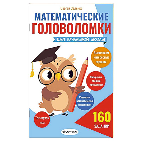 Фото Математические головоломки для начальной школы