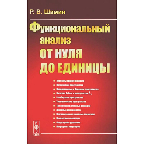 Фото Функциональный анализ от нуля до единицы