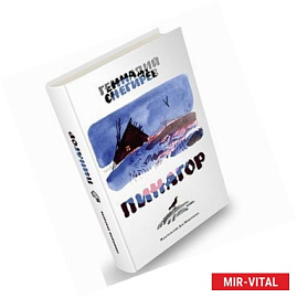 Пинагор