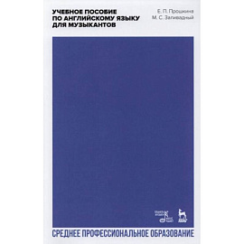 Учебное пособие по английскому языку для музыкантов: Учебное пособие для СПО