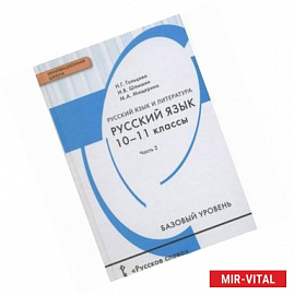 Русский язык. 10-11 классы. Базовый уровень. Учебник. В 2-х частях. Часть 2
