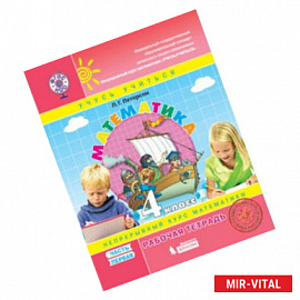 Математика. 4 класс. Рабочая тетрадь. К учебнику 'Перспектива'. В 3-х частях. Часть 1