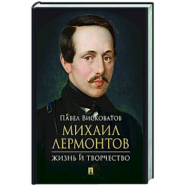 Михаил Лермонтов: жизнь и творчество.