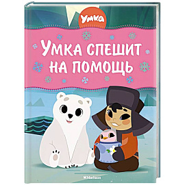 Умка спешит на помощь