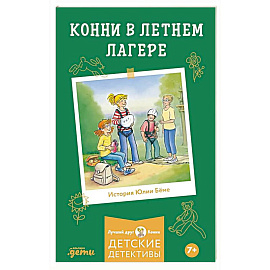 Конни в летнем лагере