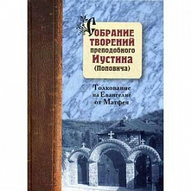 Собрание творений преподобного Иустина (Поповича). Том 5. Толкование на Евангелие от Матфея. Святосаввье как философия