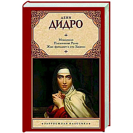 Монахиня. Племянник Рамо. Жак-фаталист и его Хозяин