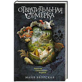 Отвратительная семерка