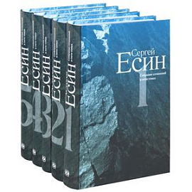 Сергей Есин. Собрание сочинений (комплект из 5 книг)