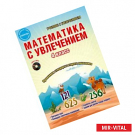 Математика с увлечением. 4 класс. Интегрированный образовательный курс. Программа курса (+CD) ФГОС