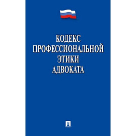 Кодекс профессиональной этики адвоката