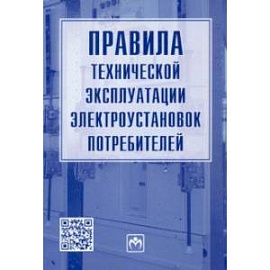 Правила технической эксплуатации электроустановок потребителей